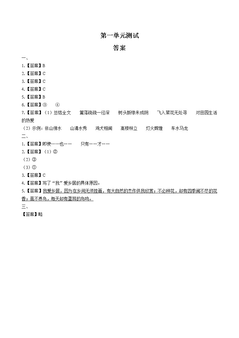 （人教版部编版）小学语文四下 第一单元测试02-答案第1页