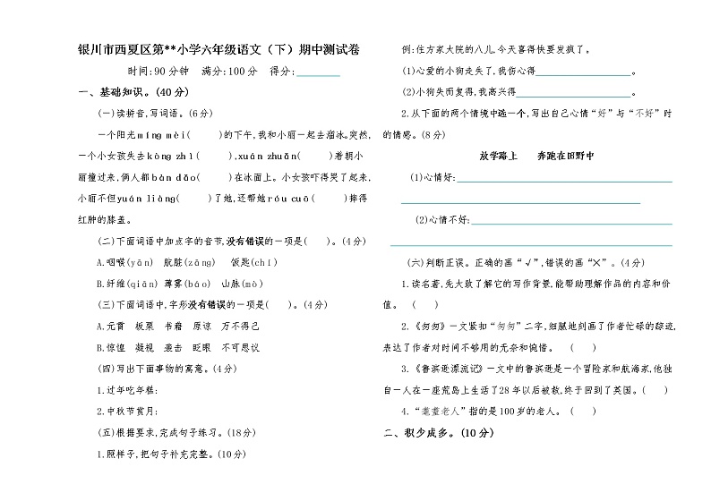 统编版小学六年级语文（下）期中测试卷（无答案）第1页