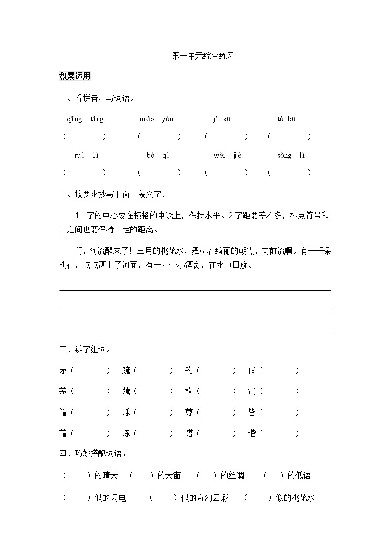 人教部编版四年级下册语文练习题-《第一单元综合练习》 （无答案）第1页
