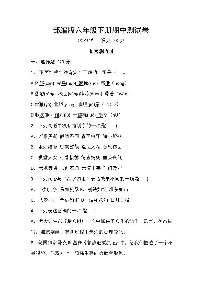 部编版六年级下册期中试卷（无答案）第1页