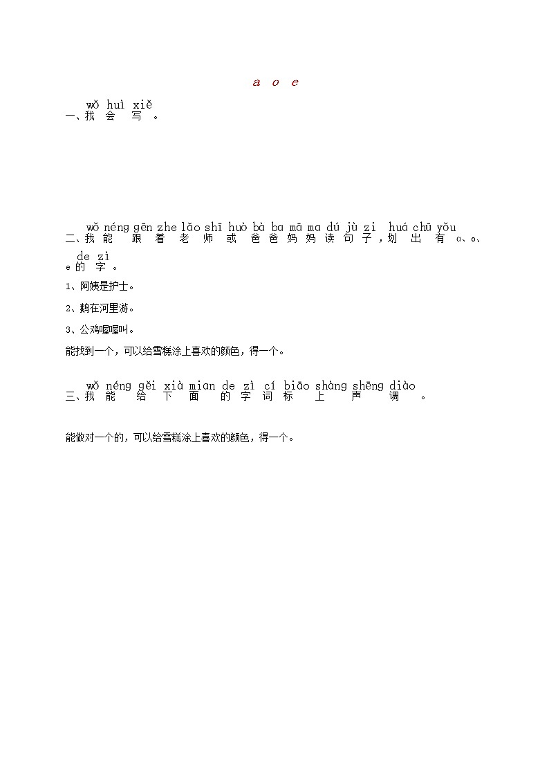 一年级语文上册汉语拼音1aoe练习2无答案新人教第1页