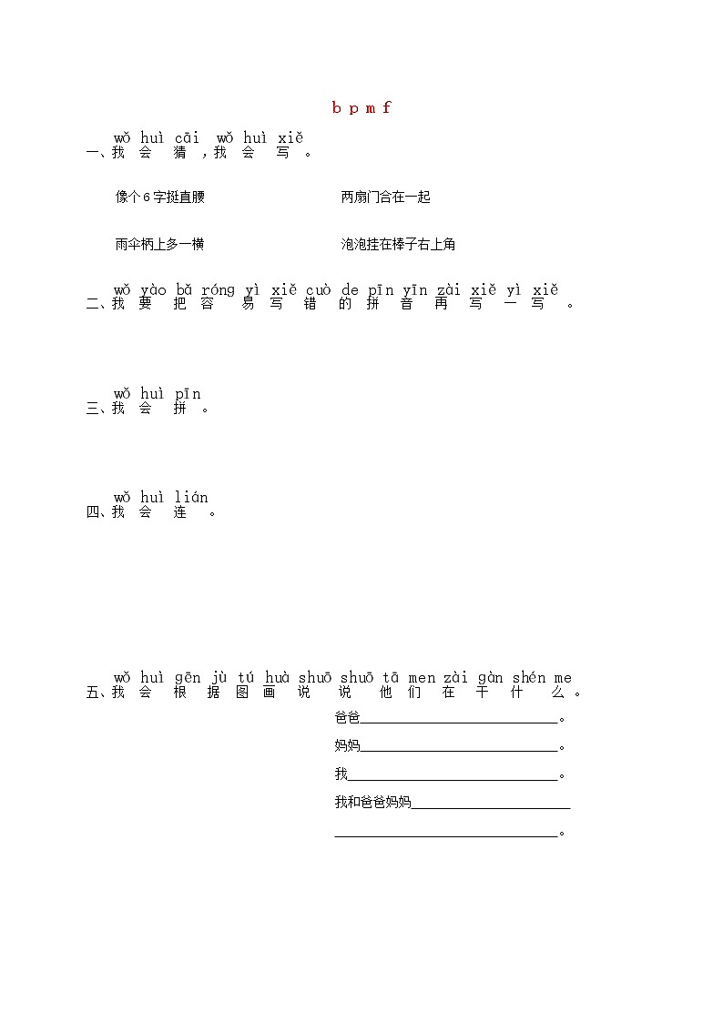 一年级语文上册汉语拼音3bpmf练习1无答案新人教版第1页