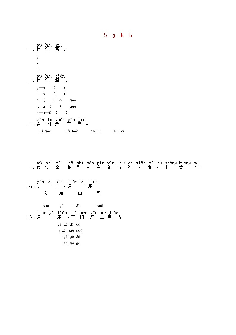 一年级语文上册汉语拼音5ɡkh练习2无答案新人教版第1页