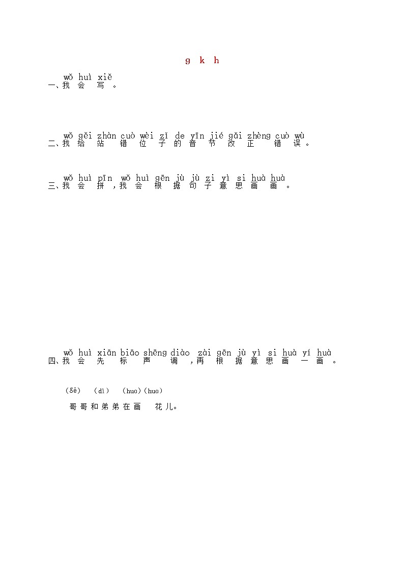 一年级语文上册汉语拼音5ɡkh练习1无答案新人教版第1页