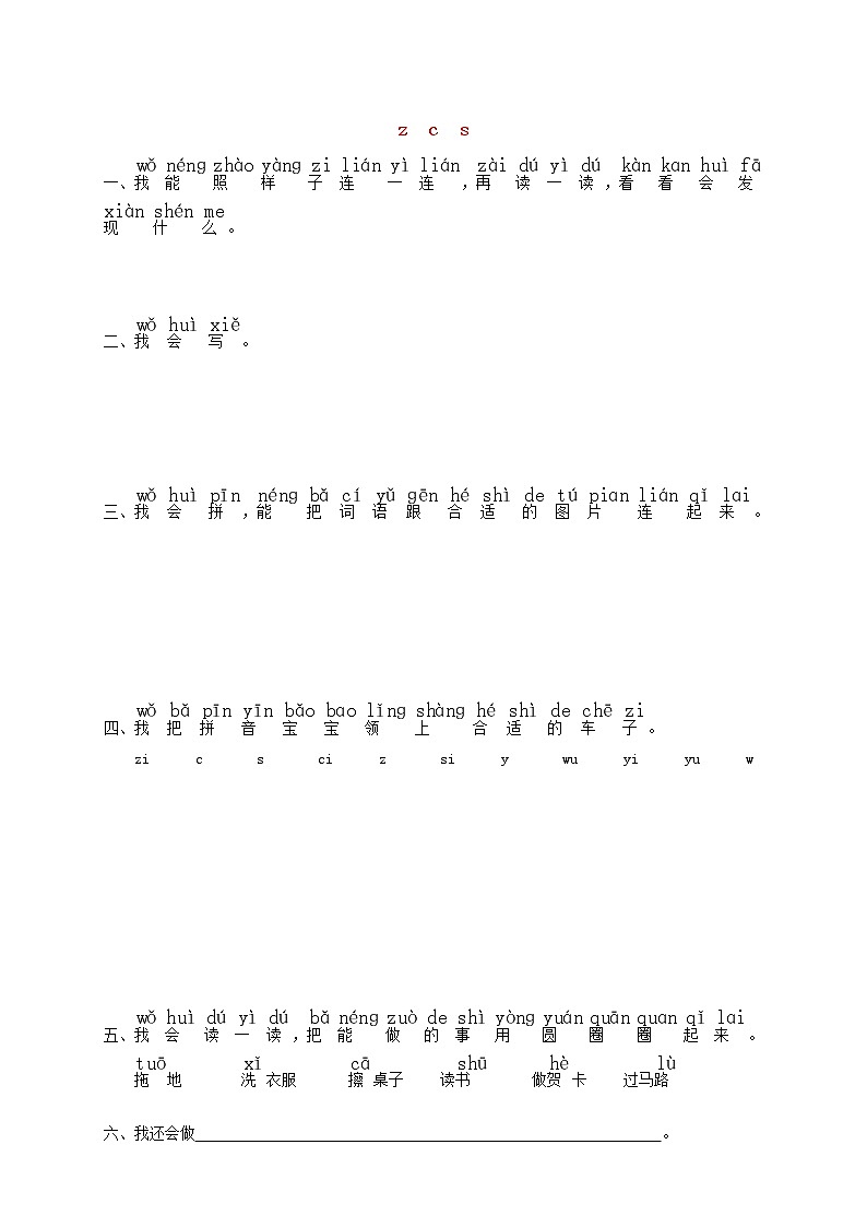 一年级语文上册汉语拼音7zcs练习1无答案新人教版01