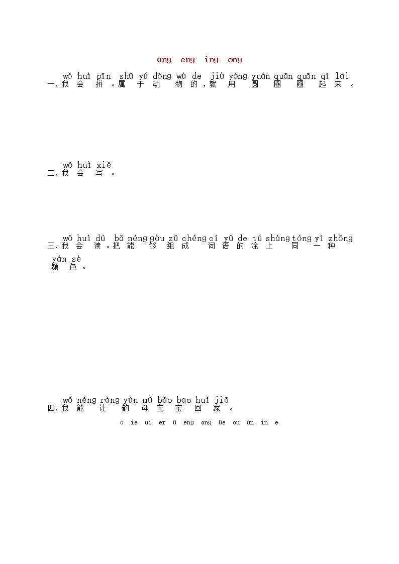 一年级语文上册汉语拼音13ɑnɡenɡinɡonɡ练习1无答案新人教版01