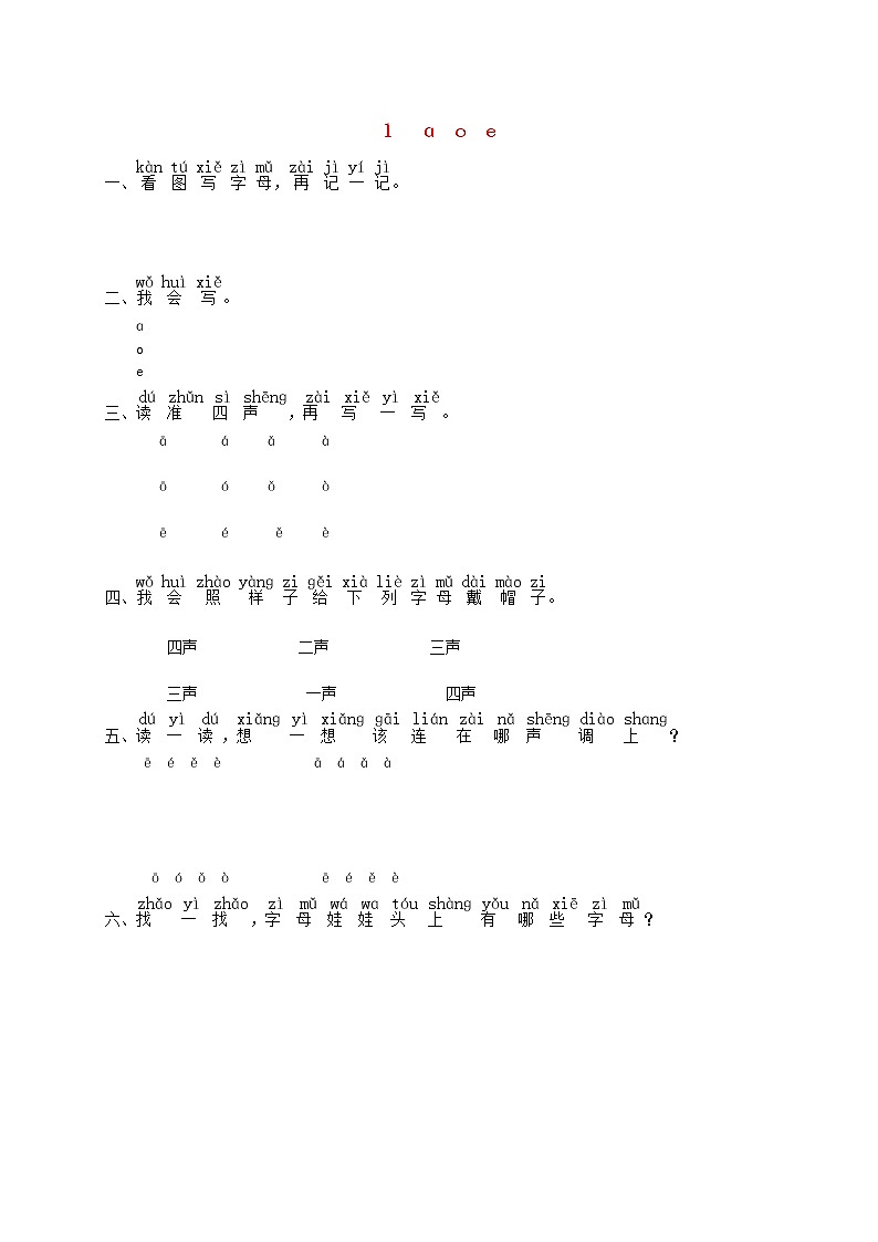 一年级语文上册汉语拼音1aoe练习1无答案新人教第1页