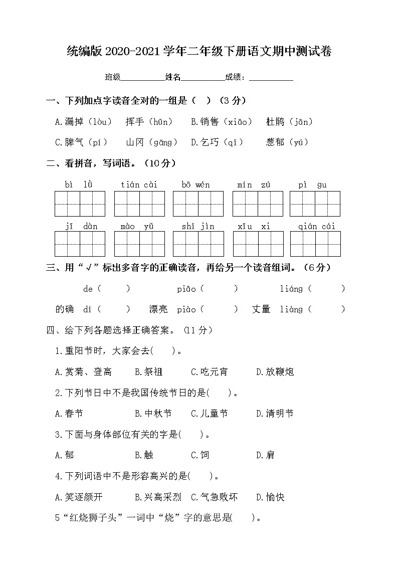 2020-2021学年二年级下册语文试题-期中测试卷  统编版  含答案01