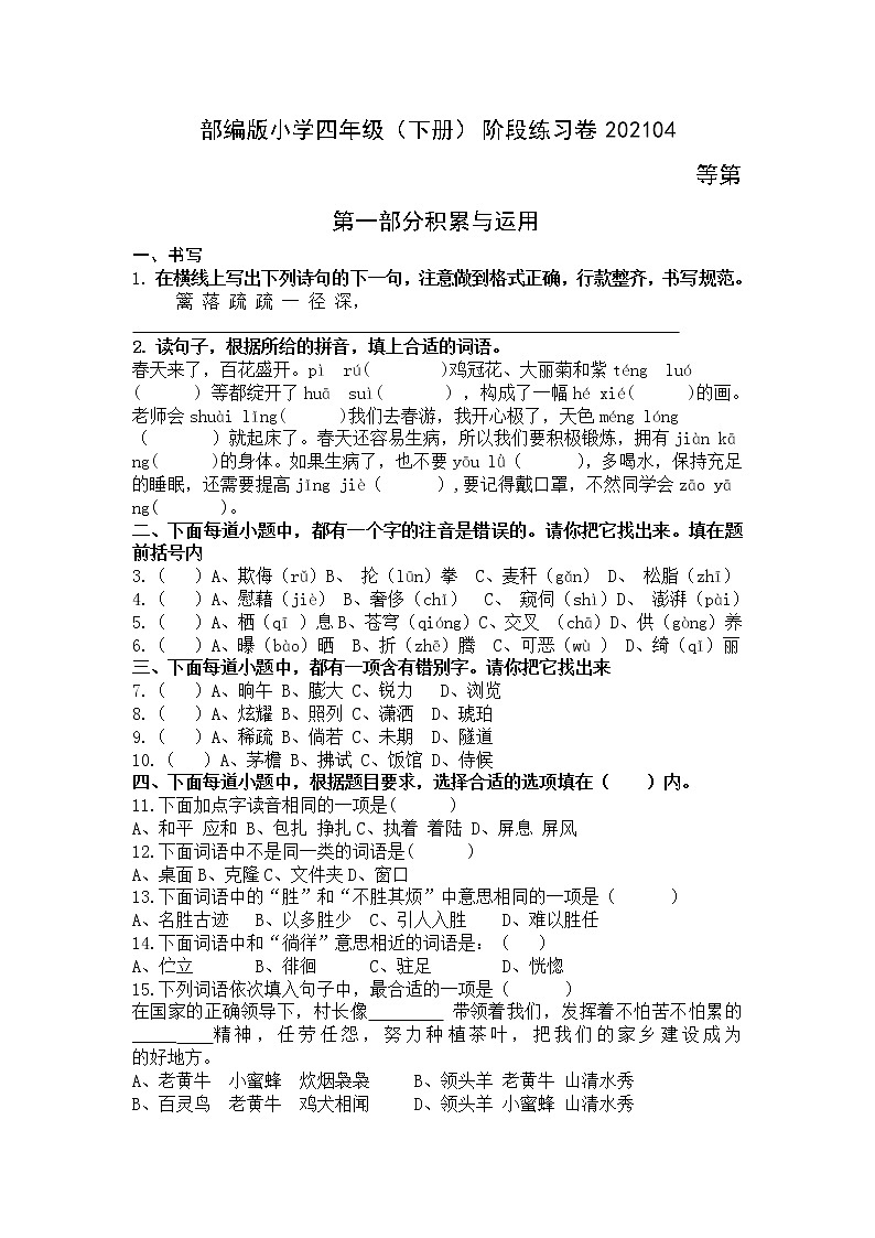 2020-2021学年四年级下册语文试题-2020-2021学年期中试卷（部编版，含答案）01