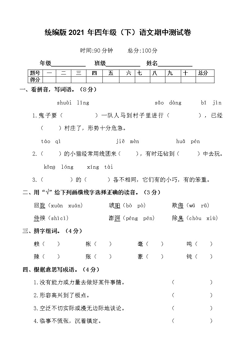 2020-2021学年四年级下册语文试题-期中检测卷（含答案）部编版01