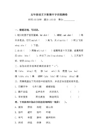 2020-2021学年五年级下册语文试题-期中字词检测卷  （含答案）人教部编版