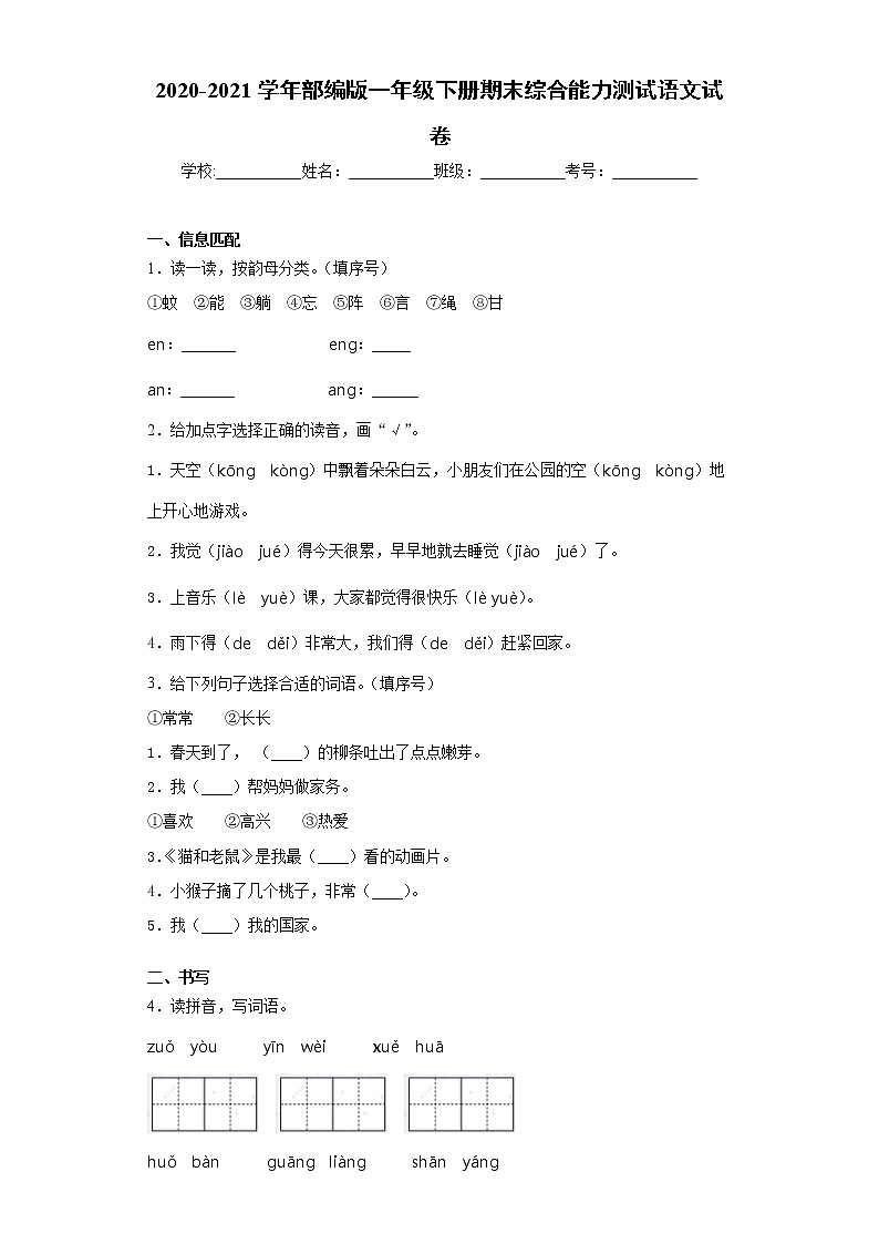 2020-2021学年部编版一年级下册期末综合能力测试语文试卷（word版 含答案）01