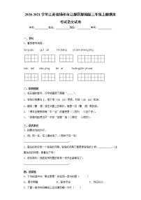 2020-2021学年江苏省扬州市江都区部编版三年级上册期末考试语文试卷（word版 含答案）