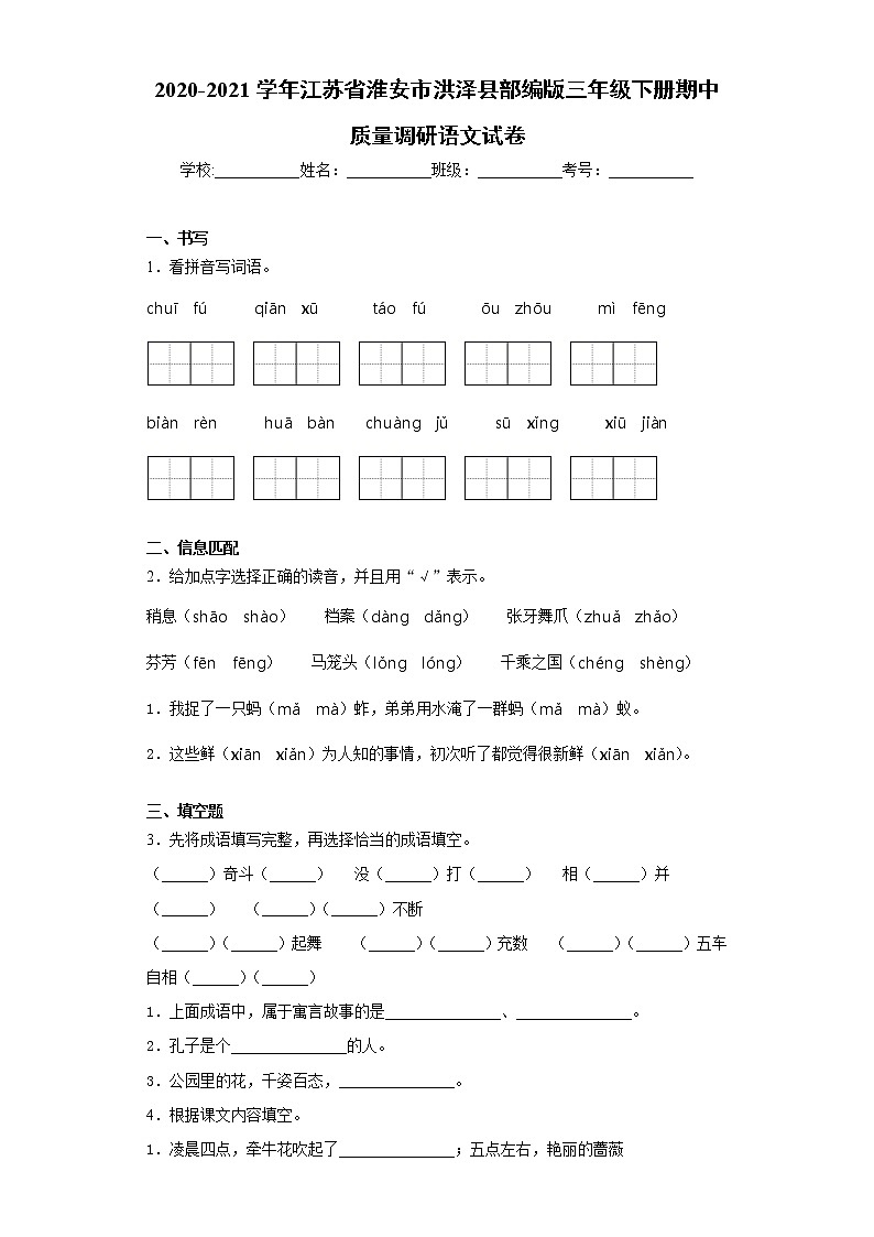 2020-2021学年江苏省淮安市洪泽县部编版三年级下册期中质量调研语文试卷（word版 含答案）01