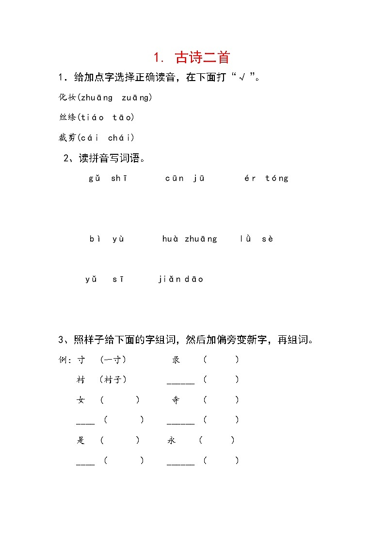 2019年二年级语文下册课文11古诗二首每课一练无答案新人教版01