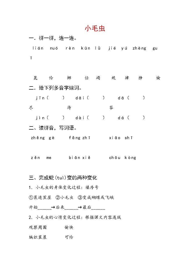 2019年二年级语文下册课文622小毛虫每课一练无答案新人教版01