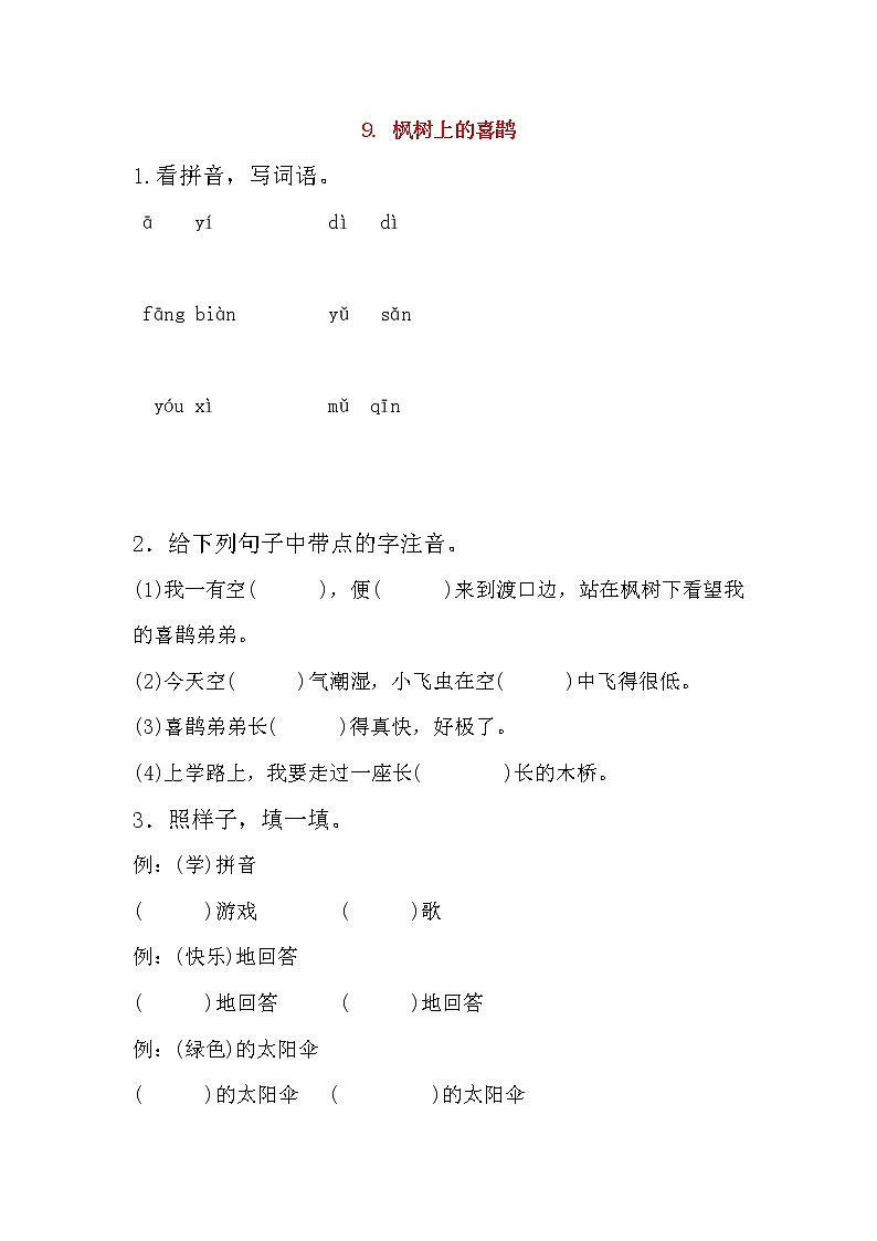2019年二年级语文下册课文39枫树上的喜鹊每课一练无答案新人教版01