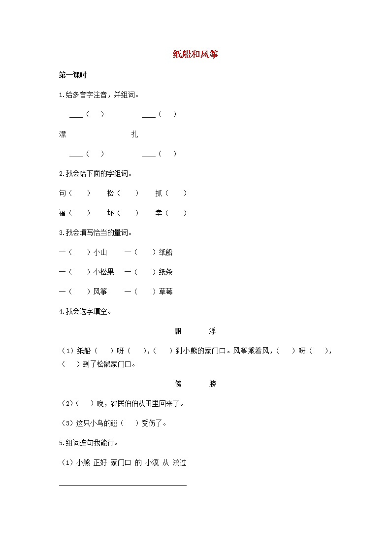 2019秋二年级语文上册第八单元课文723纸船和风筝作业设计无答案新人教版 练习01
