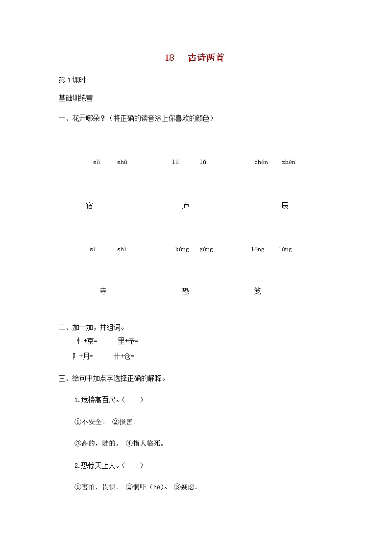 2019秋二年级语文上册第七单元课文618古诗两首作业设计无答案新人教版 练习01