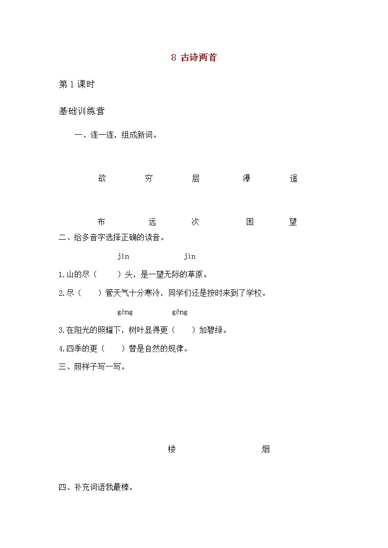 2019秋二年级语文上册第四单元课文38古诗二首作业设计无答案新人教版 练习01