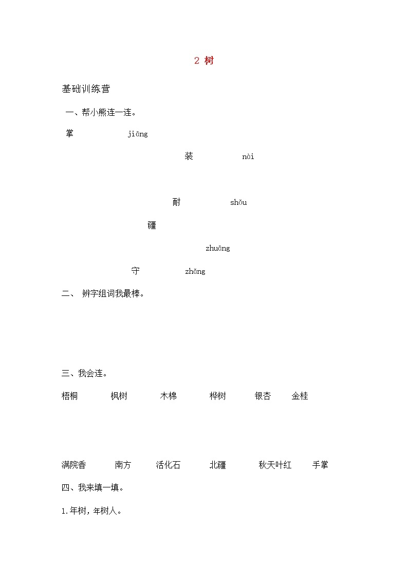 2019秋二年级语文上册第二单元识字2树之歌作业设计无答案新人教版 练习01
