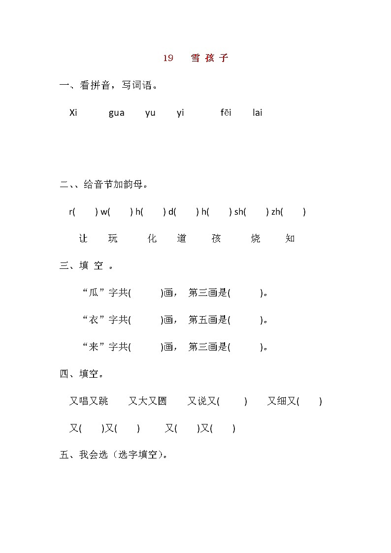 2019秋二年级语文上册第七单元课文620雪孩子作业设计无答案新人教版 练习01