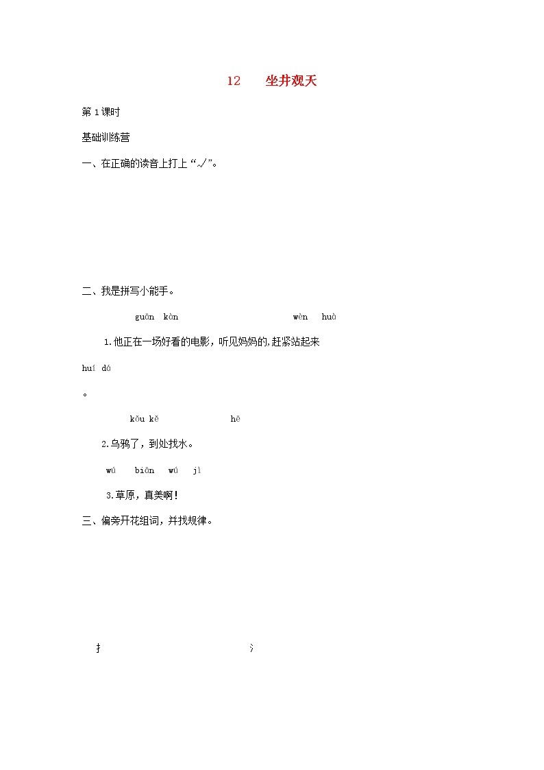 2019秋二年级语文上册第五单元课文412坐井观天作业设计无答案新人教版 练习01