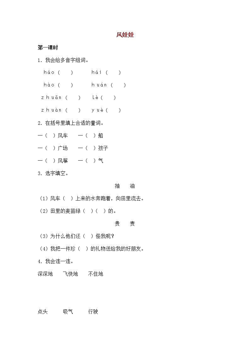 2019秋二年级语文上册第八单元课文724风娃娃作业设计无答案新人教版 练习01