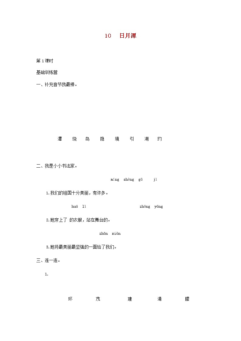 2019秋二年级语文上册第四单元课文310日月潭作业设计无答案新人教版第1页
