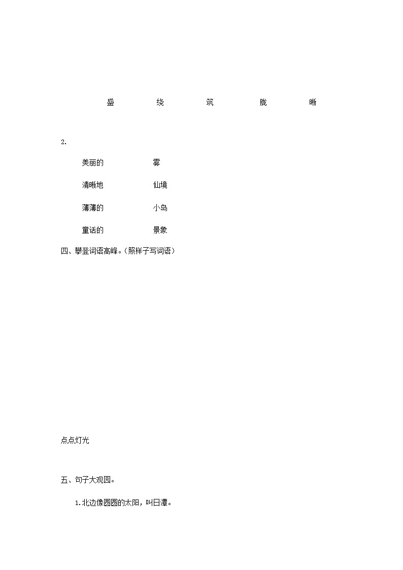 2019秋二年级语文上册第四单元课文310日月潭作业设计无答案新人教版第2页