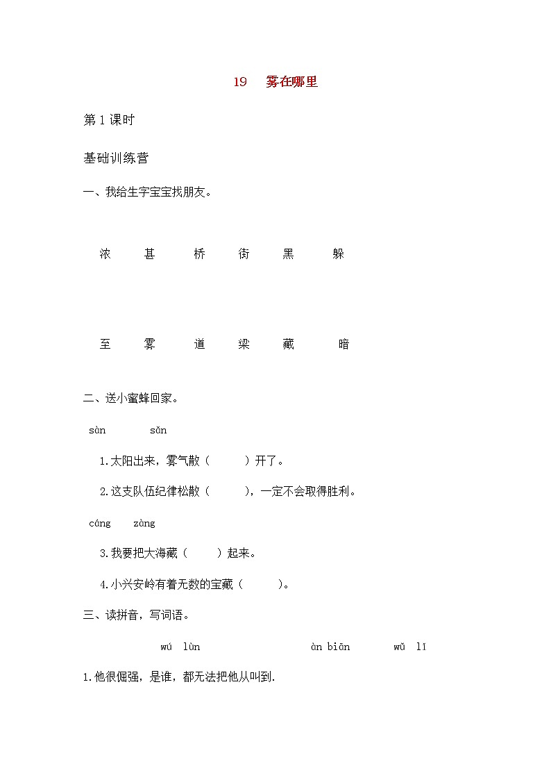 2019秋二年级语文上册第七单元课文619雾在哪里作业设计无答案新人教版 练习01