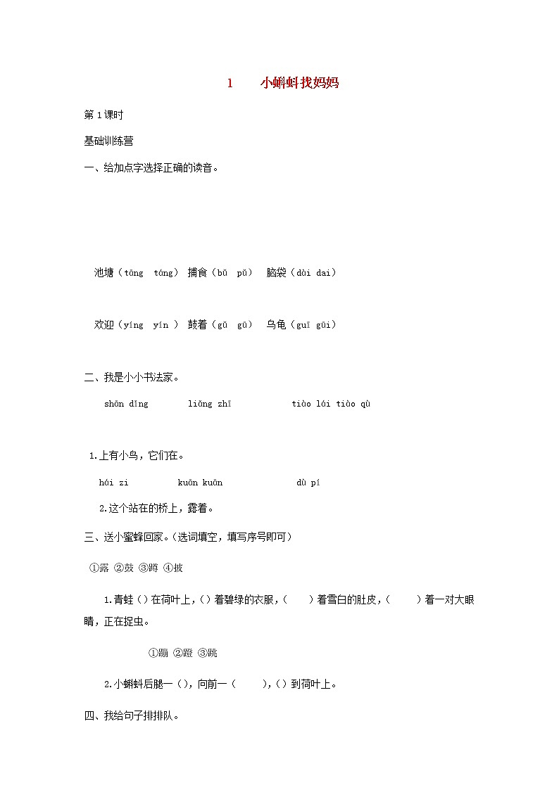 2019秋二年级语文上册第一单元课文11小蝌蚪找妈妈作业设计无答案新人教 练习01