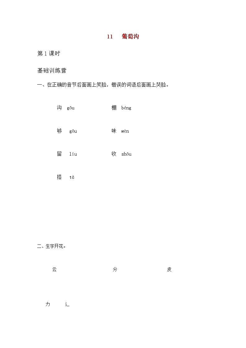 2019秋二年级语文上册第四单元课文311葡萄沟作业设计无答案新人教版 练习01
