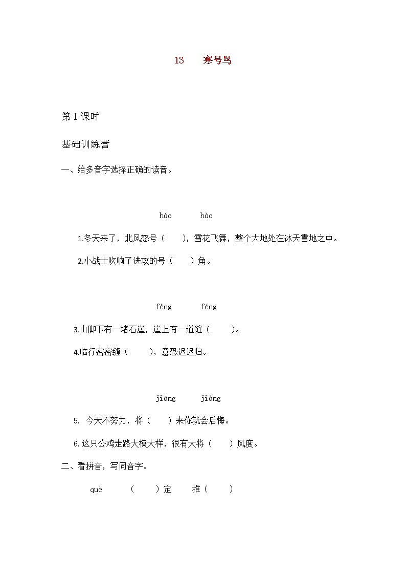 2019秋二年级语文上册第五单元课文413寒号鸟作业设计无答案新人教版 练习01