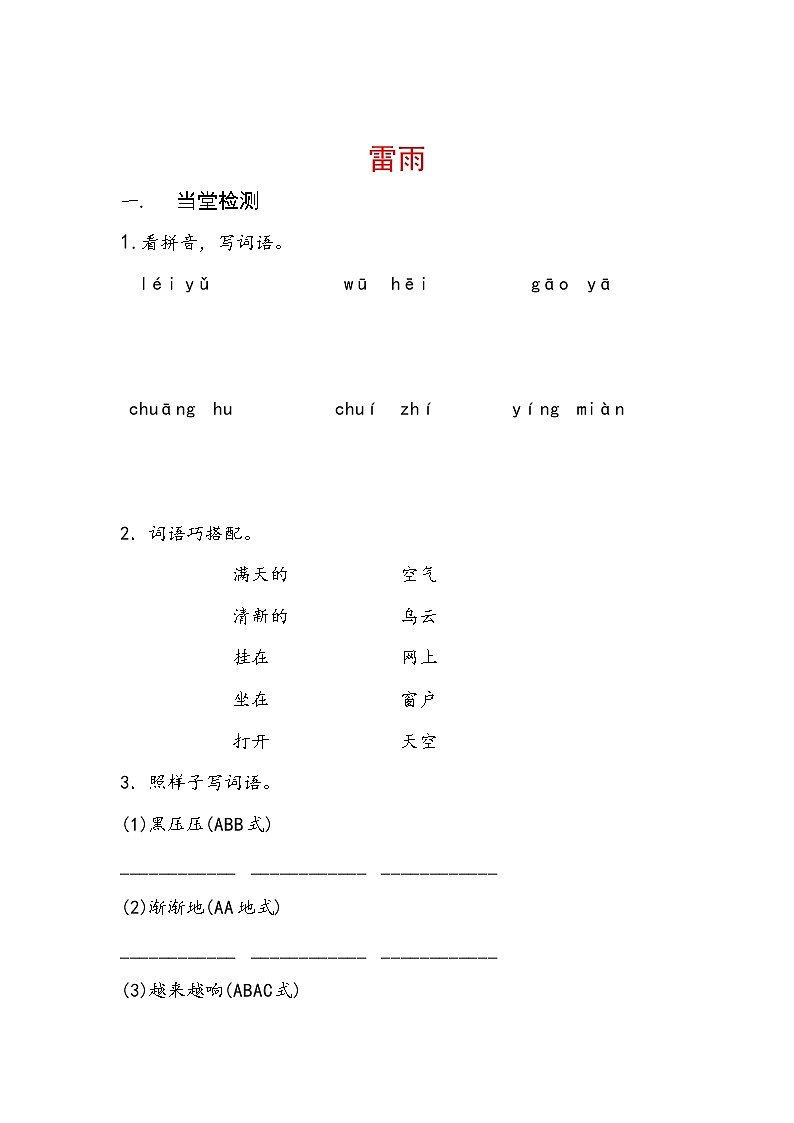 2019年二年级语文下册课文516雷雨每课一练无答案新人教版第1页