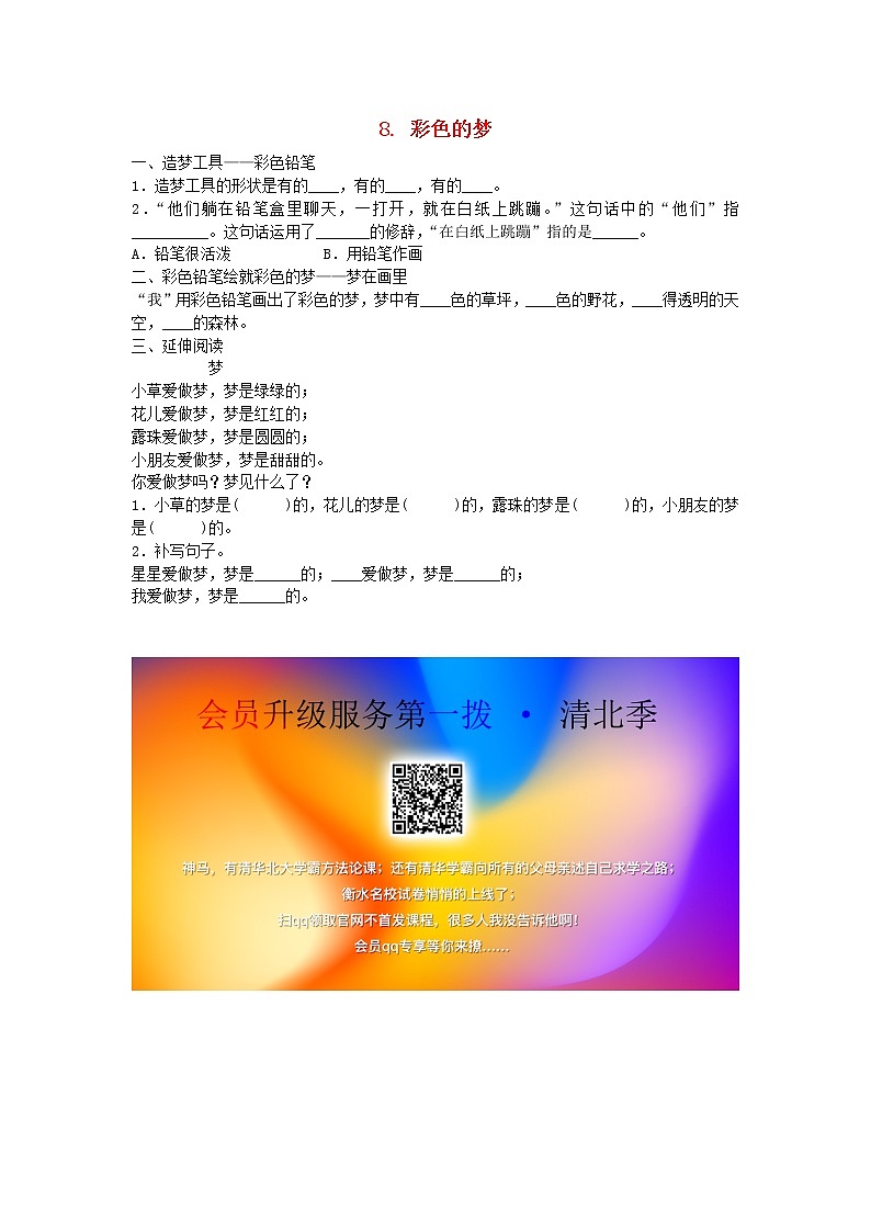 2019年二年级语文下册课文38彩色的梦每课一练无答案新人教版01