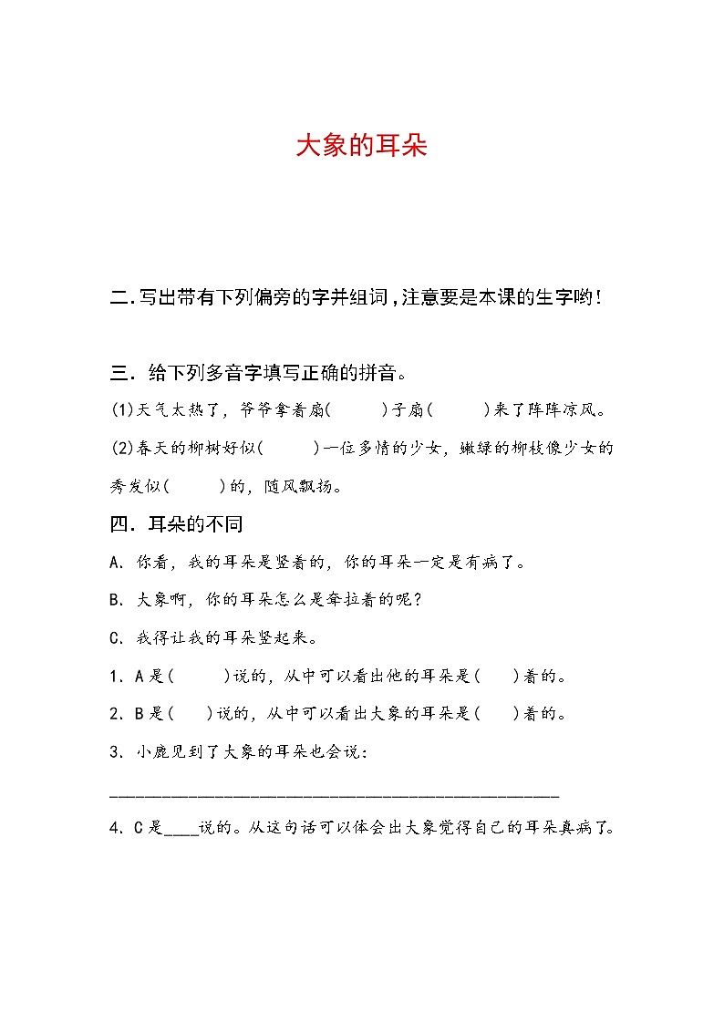 2019年二年级语文下册课文619大象的耳朵每课一练无答案新人教版01