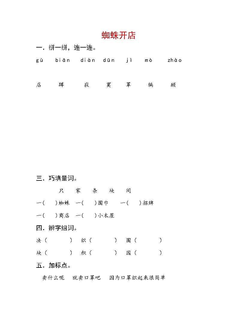 2019年二年级语文下册课文620蜘蛛开店每课一练无答案新人教版01