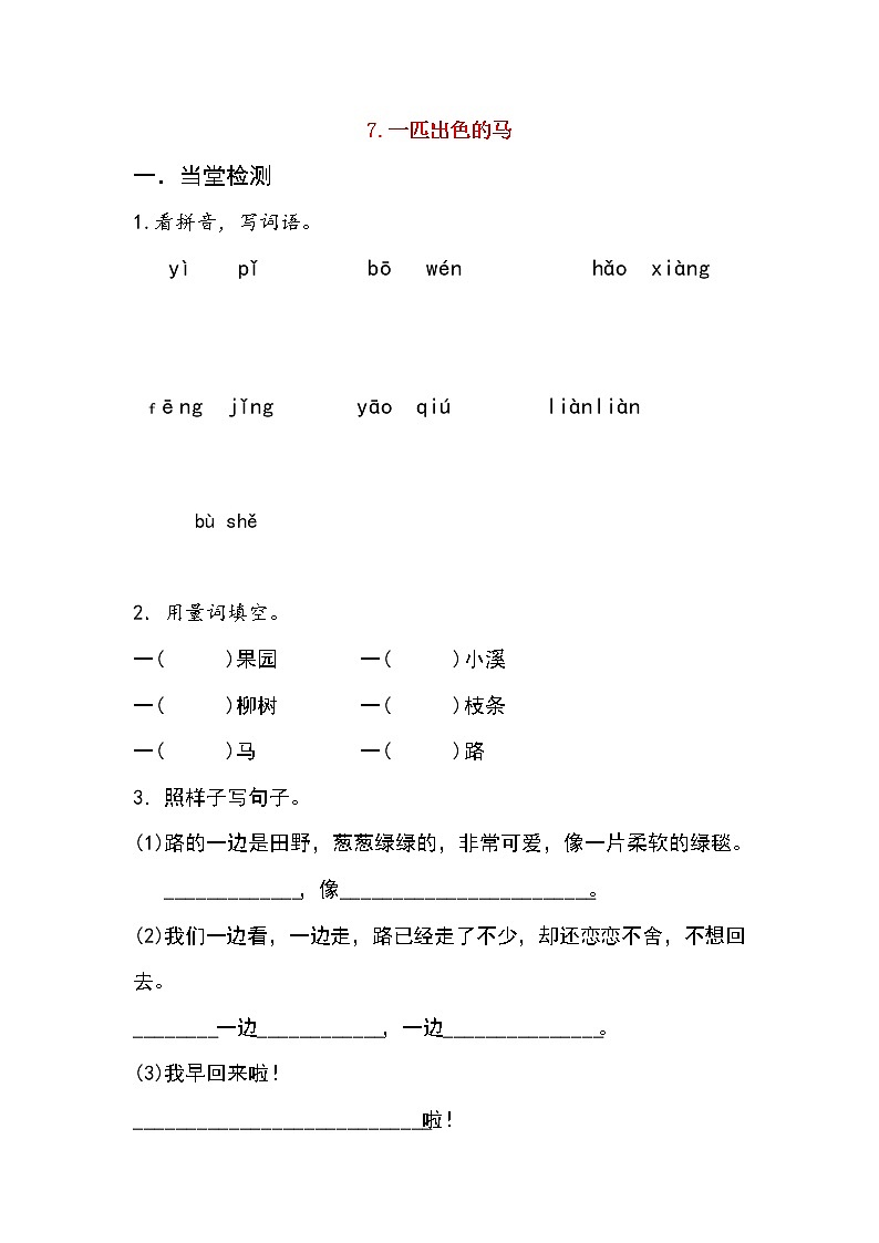 2019年二年级语文下册课文27一匹出色的马每课一练无答案新人教版第1页