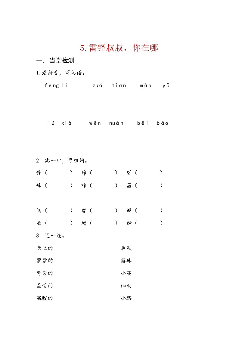 2019年二年级语文下册课文雷锋叔叔你在哪每课一练无答案新人教版01