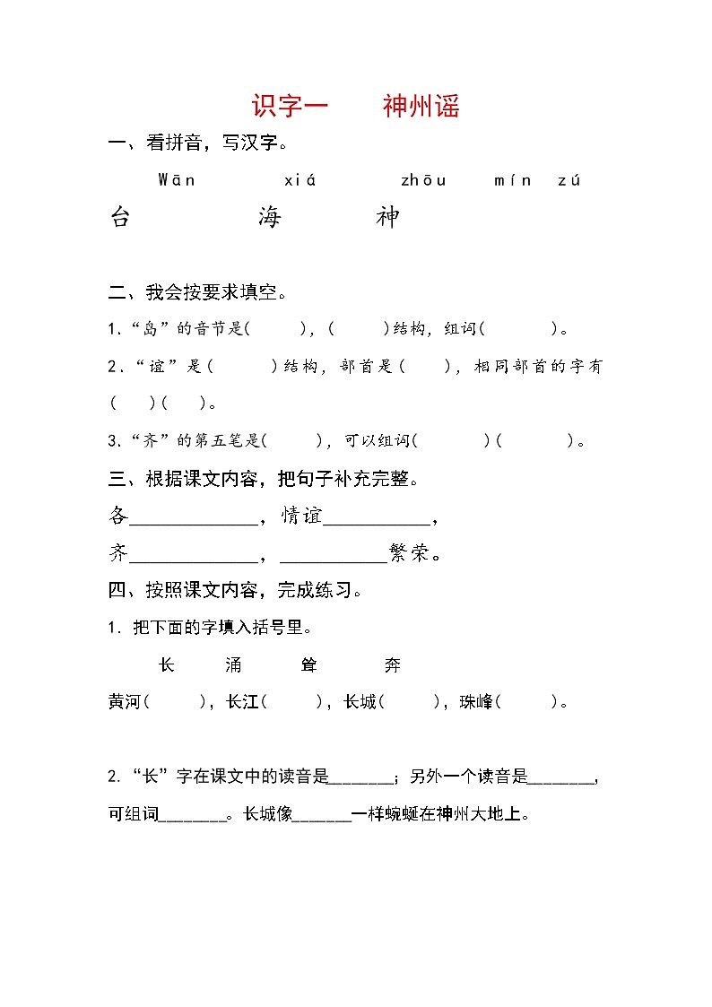 2019年二年级语文下册识字一神州谣每课一练无答案新人教版01