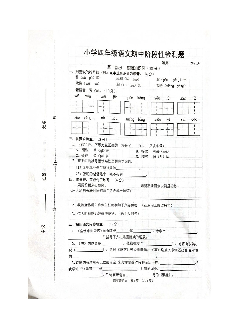 【真题】江苏省宿迁市沭阳县语文四年级第二学期期中考试 2020-2021学年（人教部编版，无答案，图片版）01