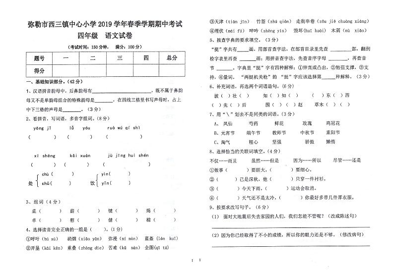 【真题】部编版四年级语文下册期中试卷（云南红河州弥勒市 2019年真卷）PDF，无答案01