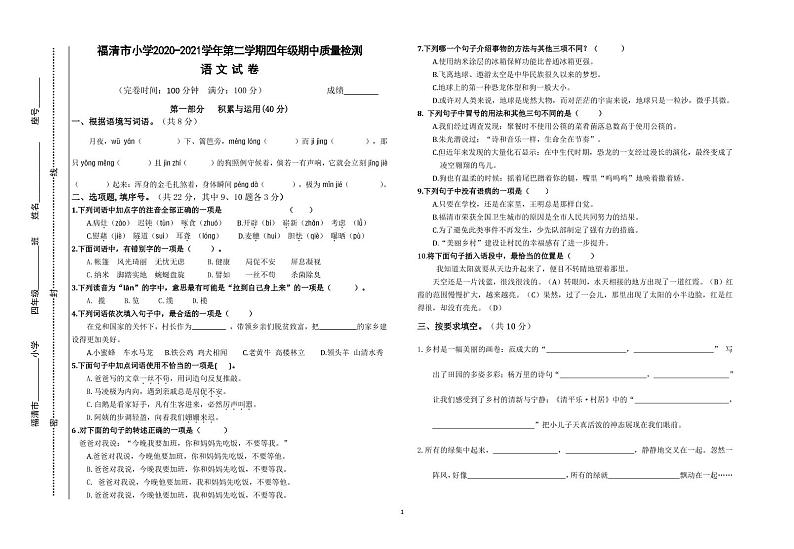 【真题】福建省福清市语文四年级下学期期中联考试题 2020-2021学年（部编版，含答案）01