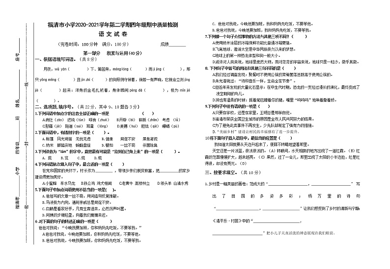 【真题】福建省福清市语文四年级下学期期中联考试题 2020-2021学年（部编版，含答案）01
