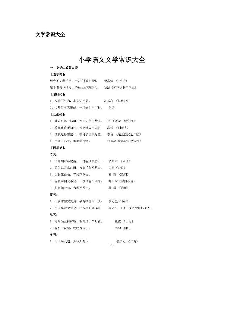 小学语文常识和古诗(1) 试卷01