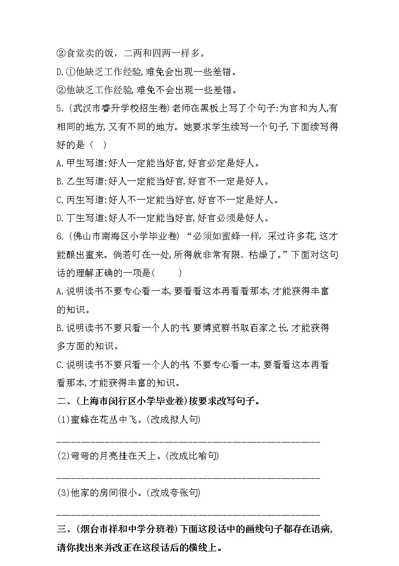 小升初语文历年名校真题名师解析（句子专项）（一）-人教统编版（含答案）-教师版第2页