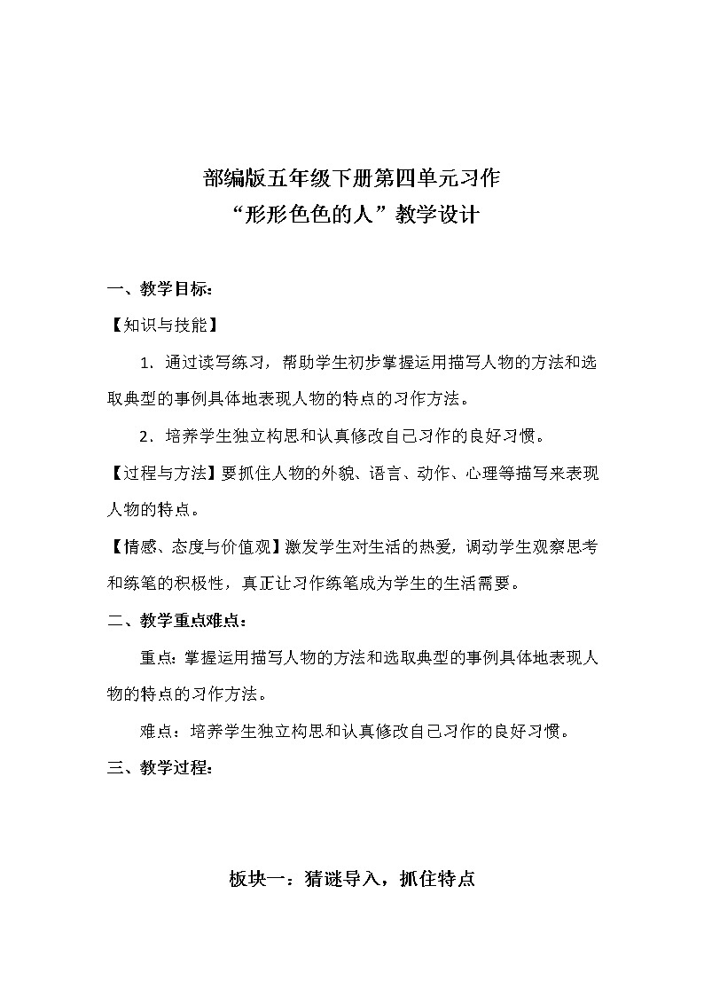 五年级下册第五单元习作《形形色色的人》原创教学设计第1页