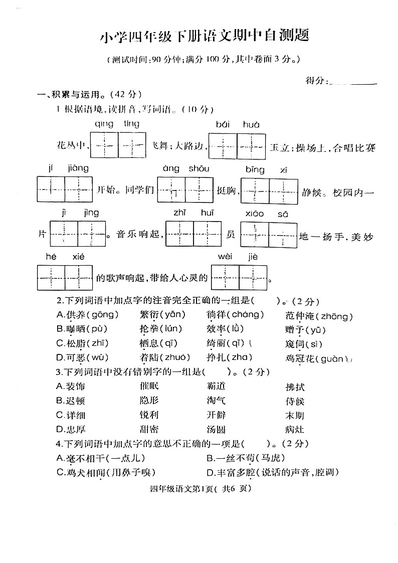 四年级下册语文试题    2020-2021年江苏省徐州市泉山区四年级语文下册期中联考（图片版无答案）部编版01