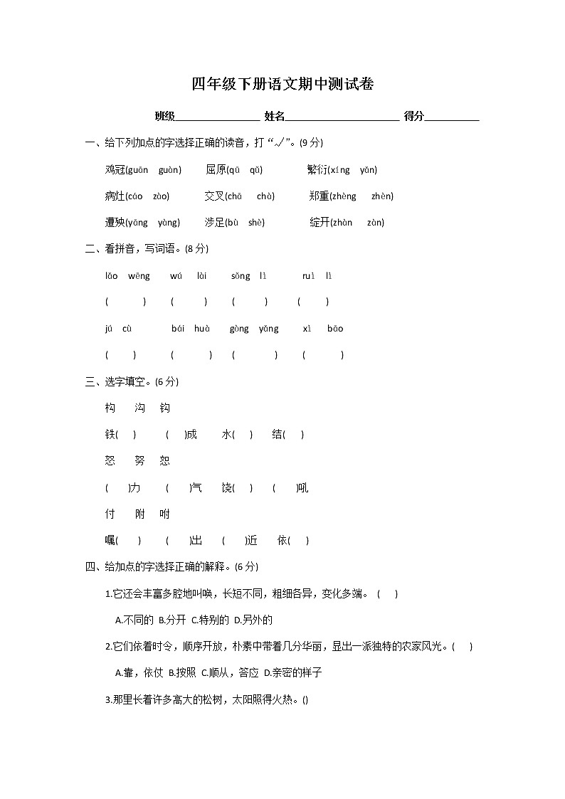 四年级下册语文期中测试卷第1页